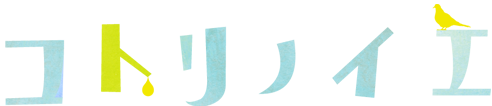 コトリノイエ
